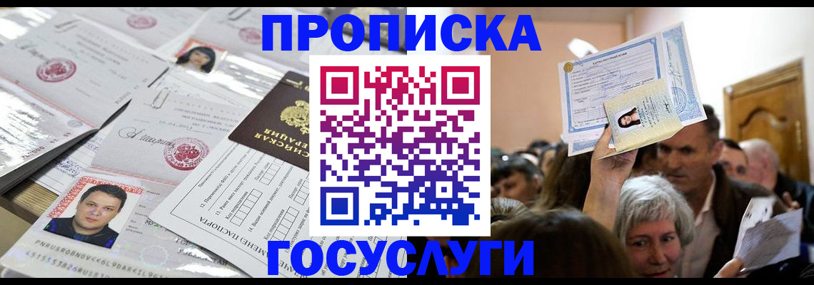 купить прописку в Ставропольском крае